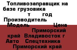 Топливозаправщик на базе грузовика Hyundai HD 65 2,5 т 2013 год › Производитель ­  Hyundai  › Модель ­ HD 65  › Цена ­ 1 987 100 - Приморский край, Владивосток г. Авто » Спецтехника   . Приморский край,Владивосток г.